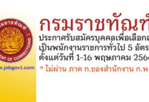 กรมราชทัณฑ์ รับสมัครบุคคลเพื่อเลือกสรรเป็นพนักงานราชการทั่วไป 5 อัตรา
