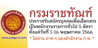 กรมราชทัณฑ์ รับสมัครบุคคลเพื่อเลือกสรรเป็นพนักงานราชการทั่วไป 5 อัตรา
