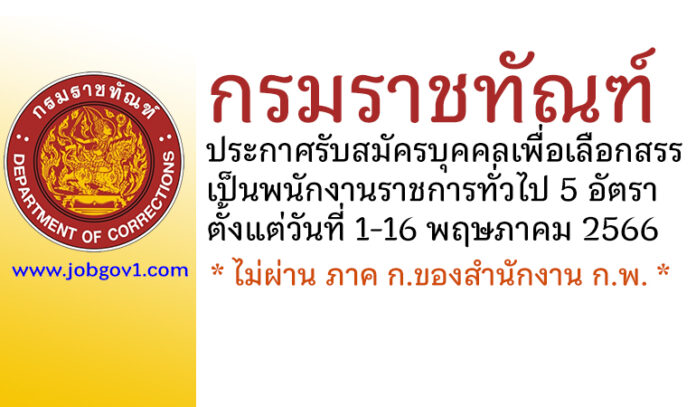 กรมราชทัณฑ์ รับสมัครบุคคลเพื่อเลือกสรรเป็นพนักงานราชการทั่วไป 5 อัตรา