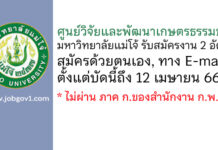 ศูนย์วิจัยและพัฒนาเกษตรธรรมชาติ มหาวิทยาลัยแม่โจ้ รับสมัครงาน 2 อัตรา