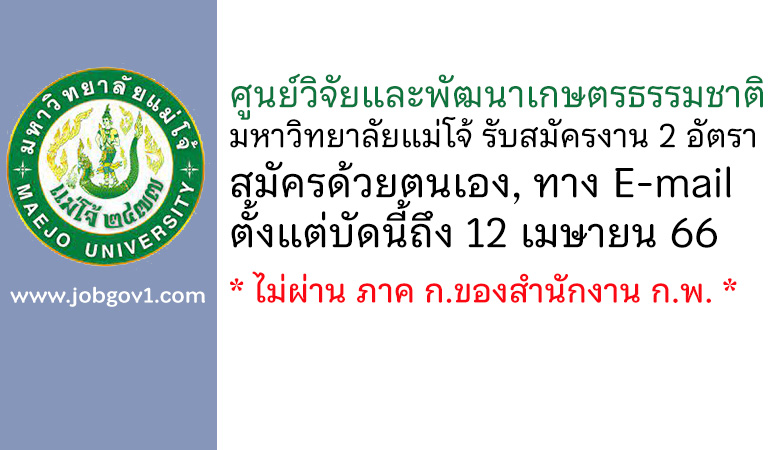 ศูนย์วิจัยและพัฒนาเกษตรธรรมชาติ มหาวิทยาลัยแม่โจ้ รับสมัครงาน 2 อัตรา