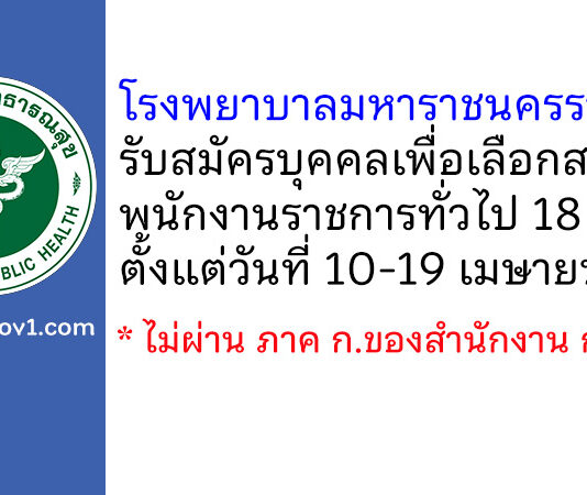 โรงพยาบาลมหาราชนครราชสีมา รับสมัครบุคคลเพื่อเลือกสรรเป็นพนักงานราชการทั่วไป 18 อัตรา