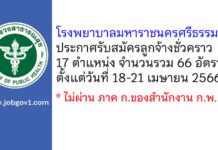 โรงพยาบาลมหาราชนครศรีธรรมราช รับสมัครลูกจ้างชั่วคราว 66 อัตรา
