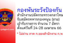 กองพันระวังป้องกัน สํานักงานปลัดกระทรวงกลาโหม รับสมัครทหารกองหนุน (ชาย) เข้ารับราชการ 7 อัตรา