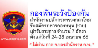 กองพันระวังป้องกัน สํานักงานปลัดกระทรวงกลาโหม รับสมัครทหารกองหนุน (ชาย) เข้ารับราชการ 7 อัตรา