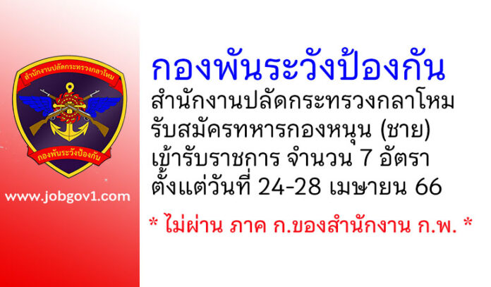 กองพันระวังป้องกัน สํานักงานปลัดกระทรวงกลาโหม รับสมัครทหารกองหนุน (ชาย) เข้ารับราชการ 7 อัตรา
