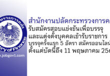 สํานักงานปลัดกระทรวงการคลัง รับสมัครสอบแข่งขันเพื่อบรรจุและแต่งตั้งบุคคลเข้ารับราชการ บรรจุครั้งแรก 5 อัตรา