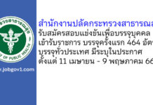 สำนักงานปลัดกระทรวงสาธารณสุข รับสมัครสอบแข่งขันเพื่อบรรจุและแต่งตั้งบุคคลเข้ารับราชการ บรรจุครั้งแรก 464 อัตรา