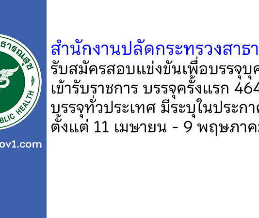 สำนักงานปลัดกระทรวงสาธารณสุข รับสมัครสอบแข่งขันเพื่อบรรจุและแต่งตั้งบุคคลเข้ารับราชการ บรรจุครั้งแรก 464 อัตรา