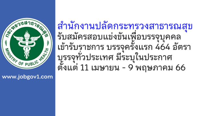 สำนักงานปลัดกระทรวงสาธารณสุข รับสมัครสอบแข่งขันเพื่อบรรจุและแต่งตั้งบุคคลเข้ารับราชการ บรรจุครั้งแรก 464 อัตรา