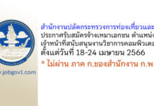 สำนักงานปลัดกระทรวงการท่องเที่ยวและกีฬา รับสมัครจ้างเหมาเอกชน ตำแหน่งเจ้าหน้าที่สนับสนุนงานวิชาการคอมพิวเตอร์