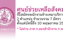 ศูนย์ช่วยเหลือสังคม รับสมัครพนักงานจ้างเหมาบริการ 7 อัตรา