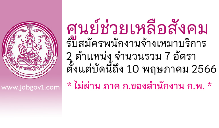 ศูนย์ช่วยเหลือสังคม รับสมัครพนักงานจ้างเหมาบริการ 7 อัตรา