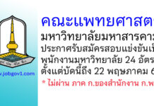 คณะแพทยศาสตร์ มหาวิทยาลัยมหาสารคาม รับสมัครสอบแข่งขันเป็นพนักงานมหาวิทยาลัย 24 อัตรา