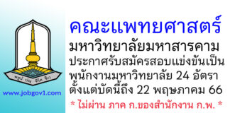 คณะแพทยศาสตร์ มหาวิทยาลัยมหาสารคาม รับสมัครสอบแข่งขันเป็นพนักงานมหาวิทยาลัย 24 อัตรา