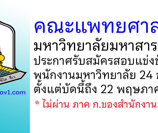 คณะแพทยศาสตร์ มหาวิทยาลัยมหาสารคาม รับสมัครสอบแข่งขันเป็นพนักงานมหาวิทยาลัย 24 อัตรา