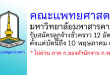 คณะแพทยศาสตร์ มหาวิทยาลัยมหาสารคาม รับสมัครลูกจ้างชั่วคราว 12 อัตรา