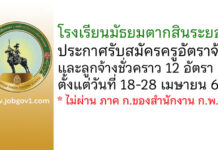 โรงเรียนมัธยมตากสินระยอง รับสมัครครูอัตราจ้าง และลูกจ้างชั่วคราว 12 อัตรา