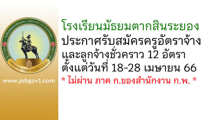 โรงเรียนมัธยมตากสินระยอง รับสมัครครูอัตราจ้าง และลูกจ้างชั่วคราว 12 อัตรา
