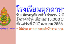 โรงเรียนมุกดาหาร รับสมัครครูอัตราจ้าง จำนวน 2 อัตรา
