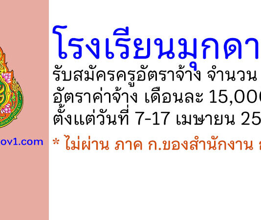โรงเรียนมุกดาหาร รับสมัครครูอัตราจ้าง จำนวน 2 อัตรา