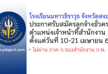 โรงเรียนมหาวชิราวุธ จังหวัดสงขลา รับสมัครลูกจ้างชั่วคราว ตำแหน่งเจ้าหน้าที่สำนักงาน