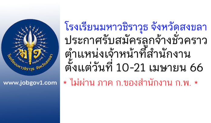 โรงเรียนมหาวชิราวุธ จังหวัดสงขลา รับสมัครลูกจ้างชั่วคราว ตำแหน่งเจ้าหน้าที่สำนักงาน