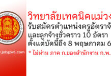 วิทยาลัยเทคนิคแม่วงก์ รับสมัครครูอัตราจ้าง และลูกจ้างชั่วคราว 10 อัตรา