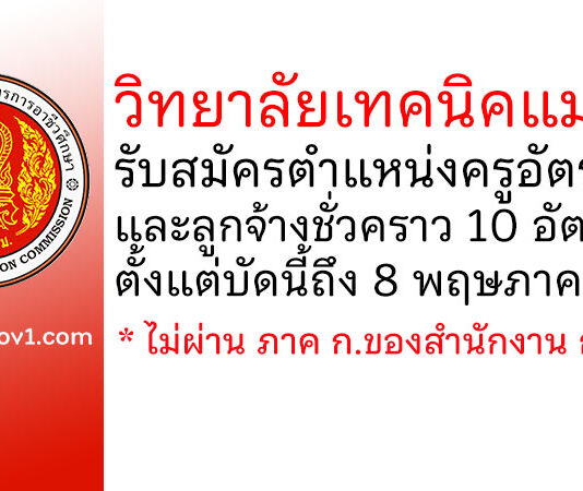 วิทยาลัยเทคนิคแม่วงก์ รับสมัครครูอัตราจ้าง และลูกจ้างชั่วคราว 10 อัตรา