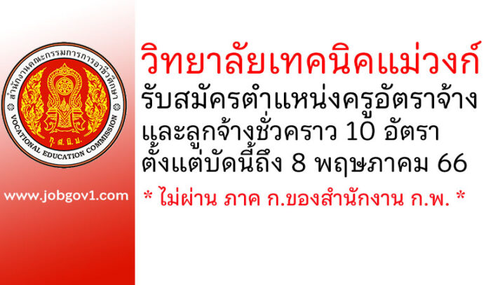 วิทยาลัยเทคนิคแม่วงก์ รับสมัครครูอัตราจ้าง และลูกจ้างชั่วคราว 10 อัตรา