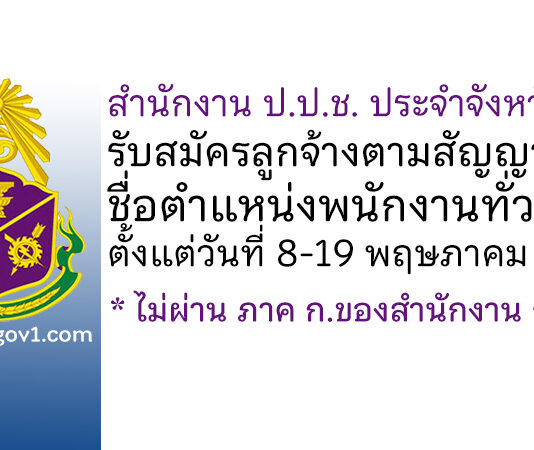 สำนักงาน ป.ป.ช. ประจำจังหวัดแพร่ รับสมัครลูกจ้างตามสัญญาจ้าง ตำแหน่งพนักงานทั่วไป