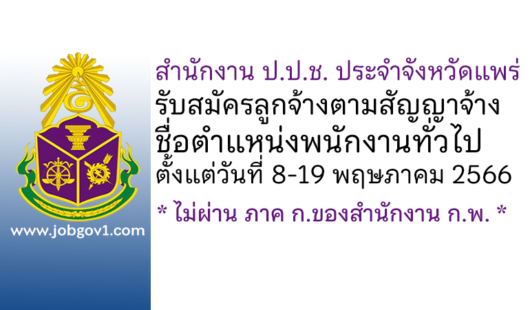 สำนักงาน ป.ป.ช. ประจำจังหวัดแพร่ รับสมัครลูกจ้างตามสัญญาจ้าง ตำแหน่งพนักงานทั่วไป
