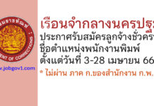 เรือนจำกลางนครปฐม รับสมัครลูกจ้างชั่วคราว ตำแหน่งพนักงานพิมพ์