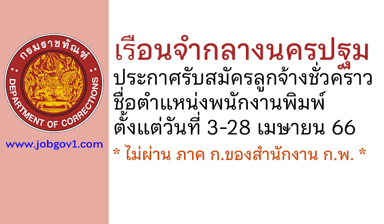 เรือนจำกลางนครปฐม รับสมัครลูกจ้างชั่วคราว ตำแหน่งพนักงานพิมพ์