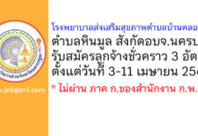 โรงพยาบาลส่งเสริมสุขภาพตำบลบ้านคลองห่อ ตำบลหินมูล รับสมัครลูกจ้างชั่วคราว 3 อัตรา
