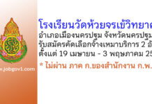 โรงเรียนวัดห้วยจรเข้วิทยาคม รับสมัครคัดเลือกเพื่อจ้างเหมาบริการ 2 อัตรา
