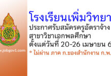 โรงเรียนเพิ่มวิทยา รับสมัครครูอัตราจ้าง สาขาวิชาเอกพลศึกษา