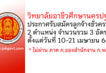 วิทยาลัยอาชีวศึกษานครปฐม รับสมัครลูกจ้างชั่วคราว 3 อัตรา