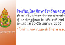 โรงเรียนโสตศึกษาจังหวัดนครปฐม รับสมัครพนักงานราชการทั่วไป ตำแหน่งครูผู้สอน