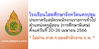 โรงเรียนโสตศึกษาจังหวัดนครปฐม รับสมัครพนักงานราชการทั่วไป ตำแหน่งครูผู้สอน
