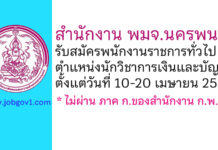 สำนักงาน พมจ.นครพนม รับสมัครพนักงานราชการทั่วไป ตำแหน่งนักวิชาการเงินและบัญชี