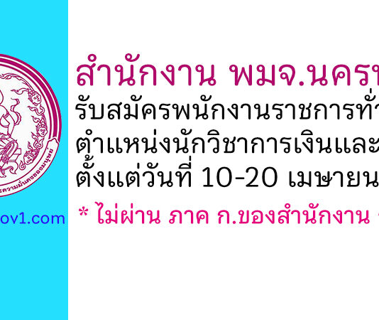 สำนักงาน พมจ.นครพนม รับสมัครพนักงานราชการทั่วไป ตำแหน่งนักวิชาการเงินและบัญชี