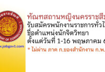 ทัณฑสถานหญิงนครราชสีมา รับสมัครพนักงานราชการทั่วไป ตำแหน่งนักจิตวิทยา