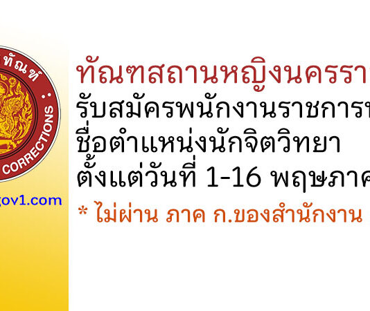ทัณฑสถานหญิงนครราชสีมา รับสมัครพนักงานราชการทั่วไป ตำแหน่งนักจิตวิทยา