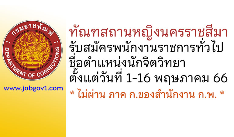 ทัณฑสถานหญิงนครราชสีมา รับสมัครพนักงานราชการทั่วไป ตำแหน่งนักจิตวิทยา
