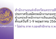 สำนักงานขนส่งจังหวัดนครราชสีมา รับสมัครพนักงานกองทุน ตำแหน่งเจ้าพนักงานการเงินและบัญชี