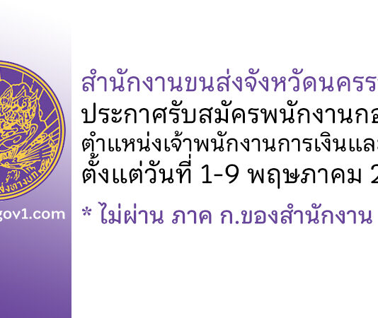 สำนักงานขนส่งจังหวัดนครราชสีมา รับสมัครพนักงานกองทุน ตำแหน่งเจ้าพนักงานการเงินและบัญชี
