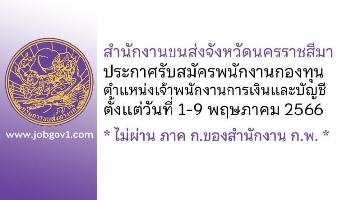 สำนักงานขนส่งจังหวัดนครราชสีมา รับสมัครพนักงานกองทุน ตำแหน่งเจ้าพนักงานการเงินและบัญชี