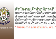 สำนักงานเจ้าท่าภูมิภาคที่ 7 รับสมัครพนักงานราชการทั่วไป ตำแหน่งเจ้าพนักงานการเงินและบัญชี