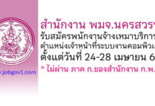 สำนักงาน พมจ.นครสวรรค์ รับสมัครพนักงานจ้างเหมาบริการ ตำแหน่งเจ้าหน้าที่ระบบงานคอมพิวเตอร์